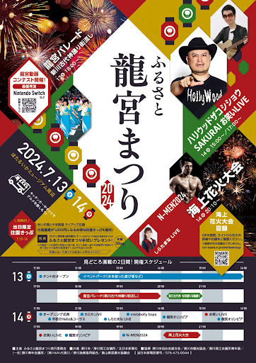 2024 ふるさと龍宮まつり