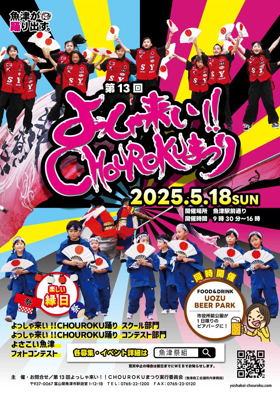 第13回よっしゃ来い!!CHOUROKUまつり