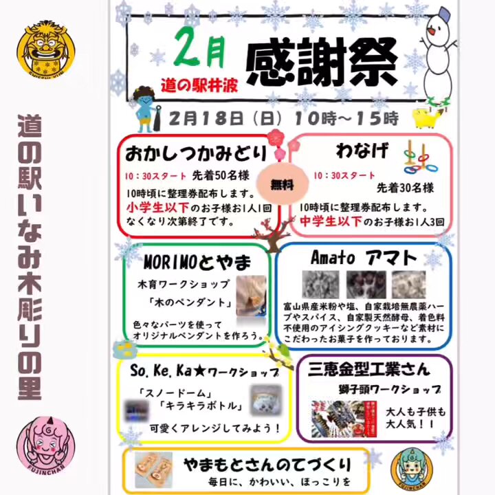 道の駅井波『2月感謝祭』