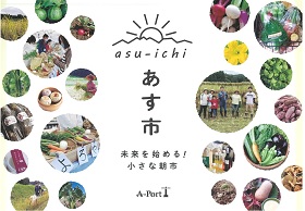 あす市 未来を始める! 小さな朝市