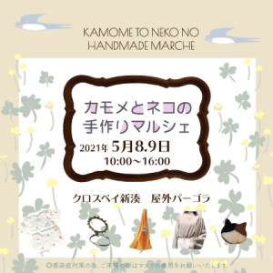 カモメとネコの手作りマルシェ