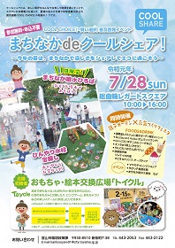 まちなかdeクールシェア！