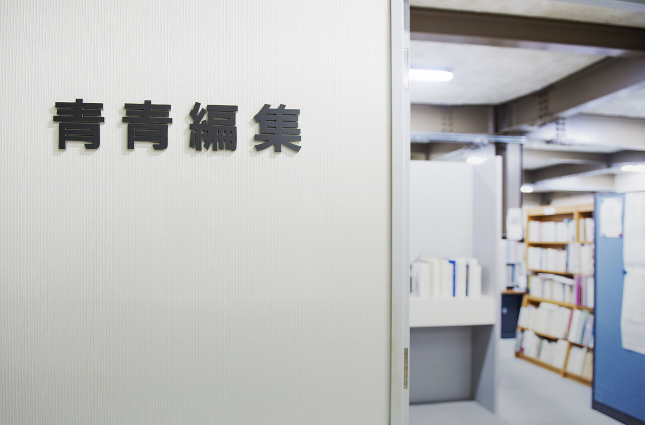 青青編集