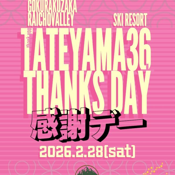 立山山麓スキー場感謝デー