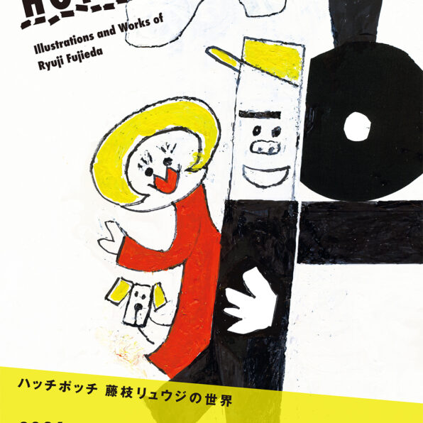 ハッチポッチ　藤枝リュウジの世界