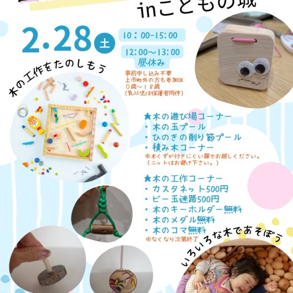 富山の木であそぼう in こどもの城