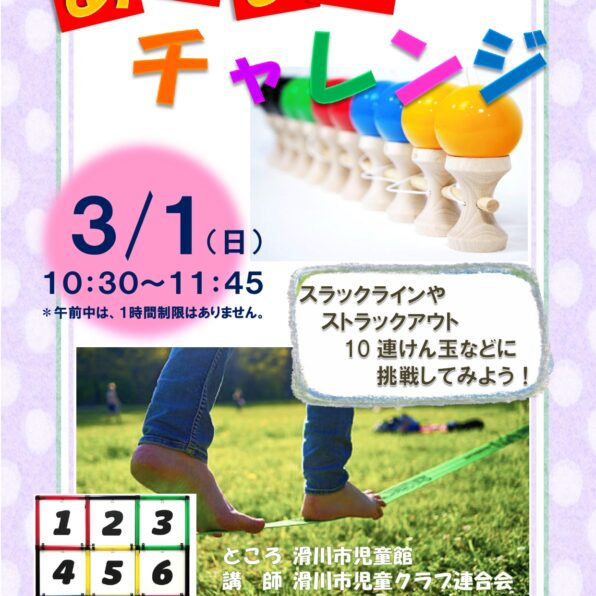 あそあそチャレンジ