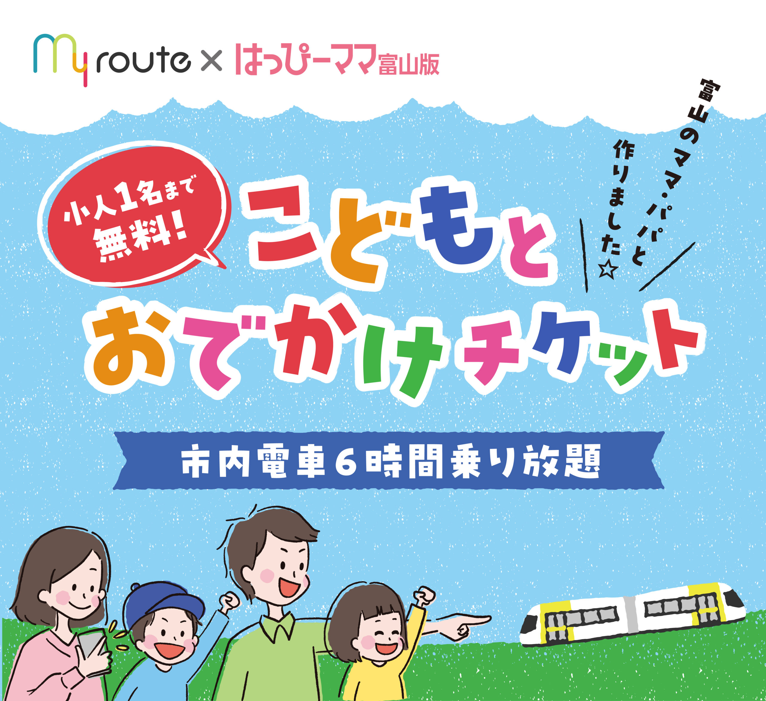 使ってみよう！マイルート「こどもとおでかけチケット」 | hapima TOYAMA