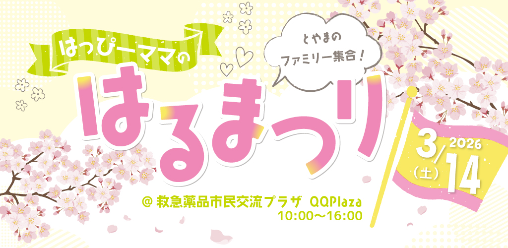 はっぴーママのはるまつり2026