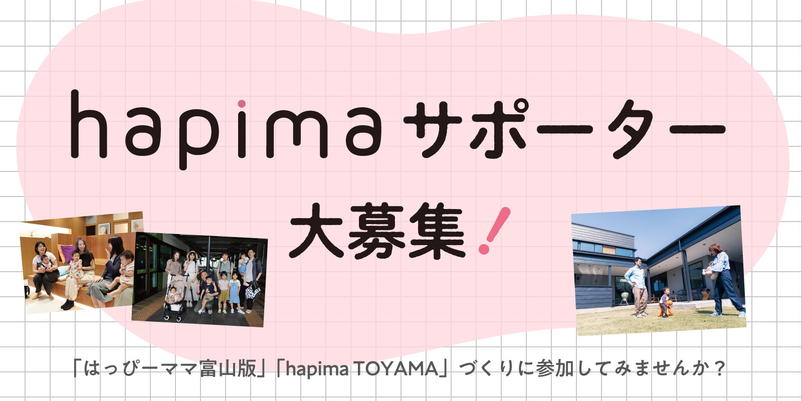 hapimaサポーター大募集!