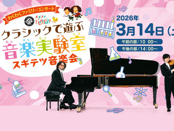 クラシックで遊ぶ音楽実験室　スギテツ音楽会