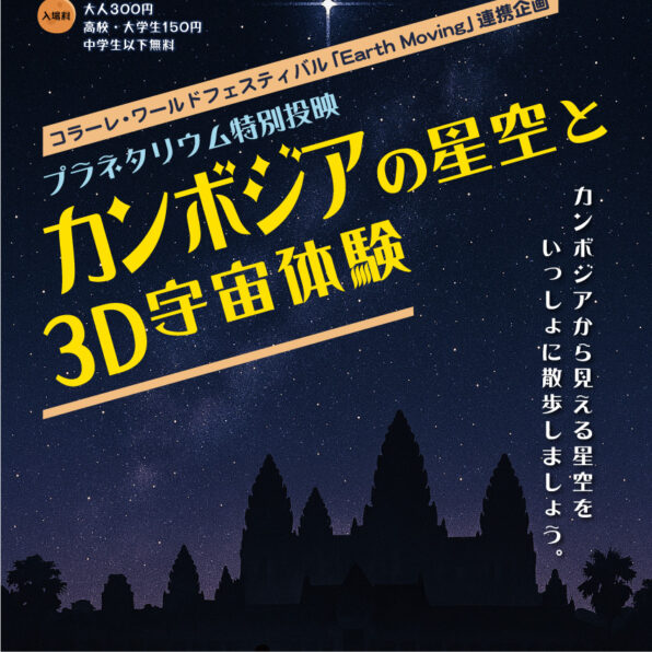 カンボジアの星空と3D宇宙体験