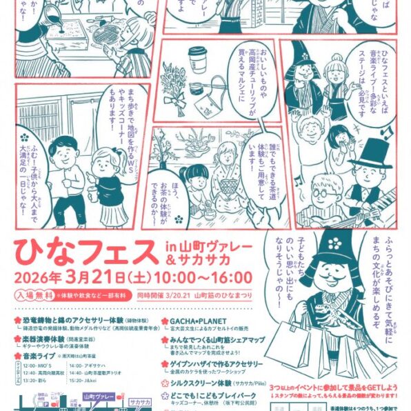 ひなフェスin山町ヴァレー&サカサカ