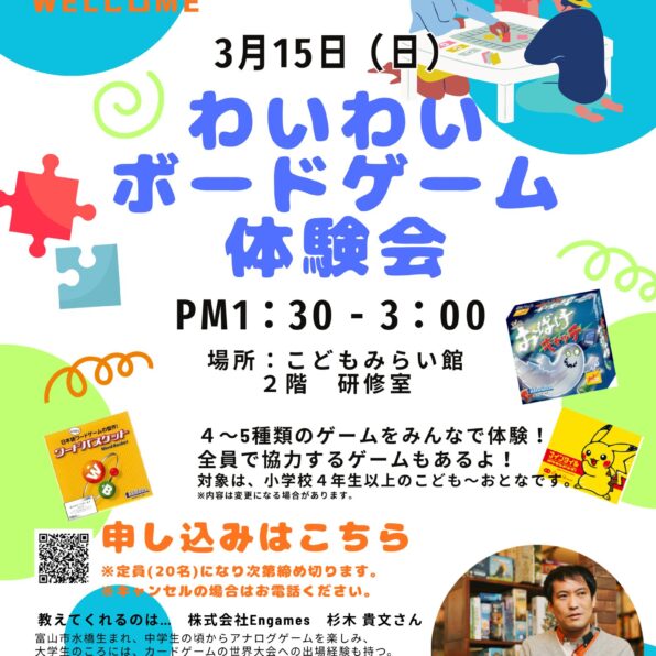 わいわいボードゲーム体験会