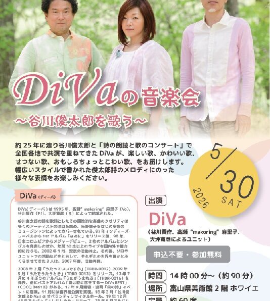 Divaの音楽会～谷川俊太郎を歌う～