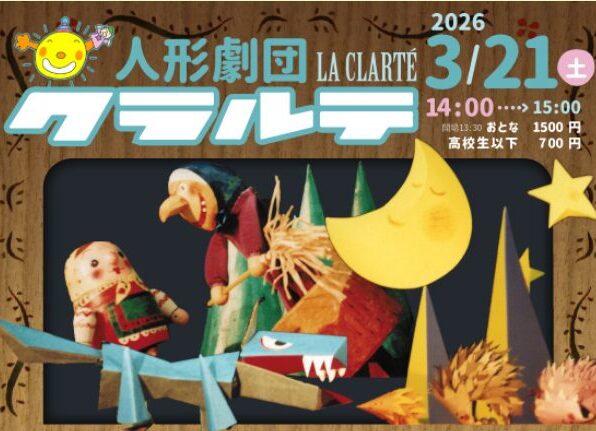 人形劇団クラルテ