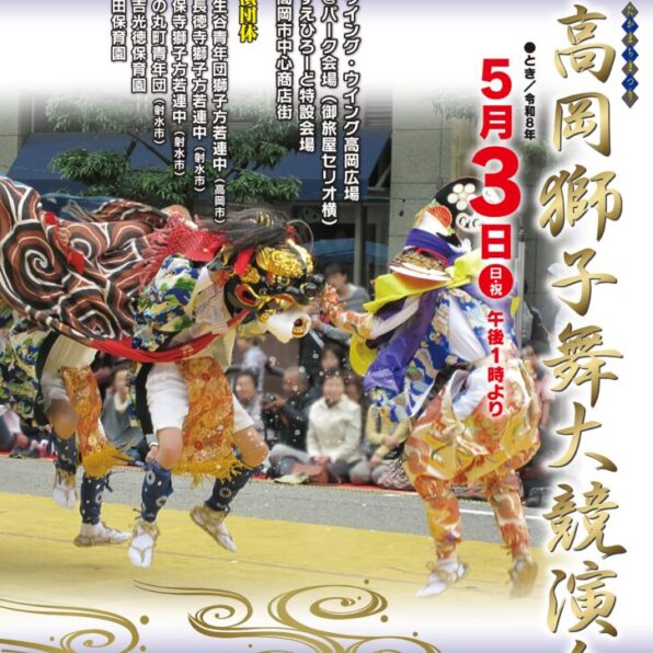 第51回高岡獅子舞大競演会