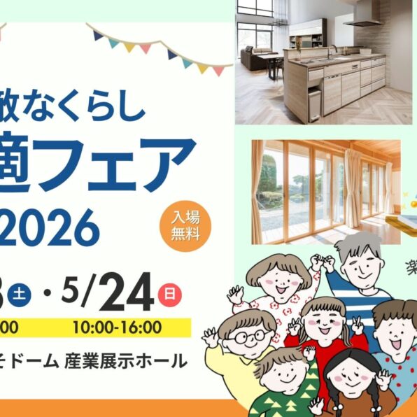 素敵なくらし快適フェア2026