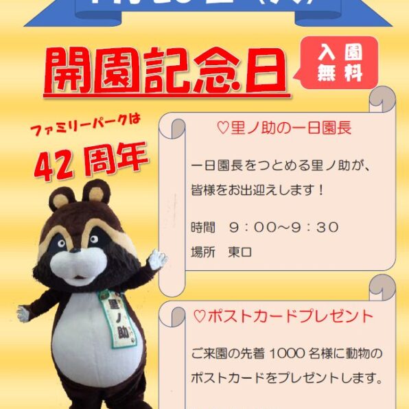 開園記念日