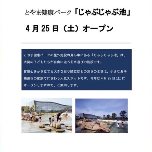 じゃぶじゃぶ池