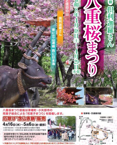 第38回倶利迦羅さん八重桜まつり