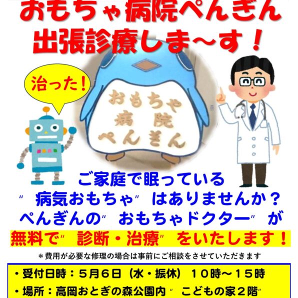 おもちゃ病院　ぺんぎん　出張診療