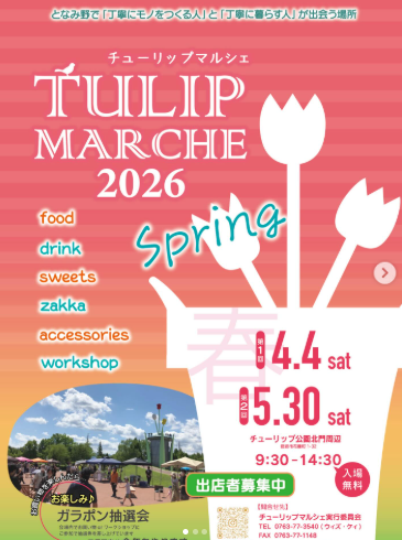 2026チューリップマルシェSpring
