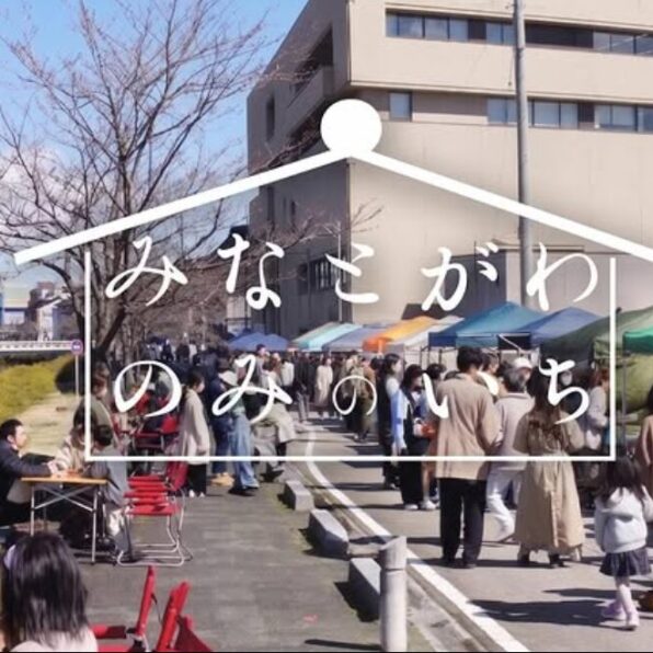 みなとがわのみのいち
