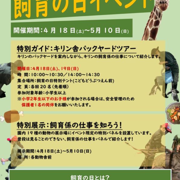 飼育の日イベント