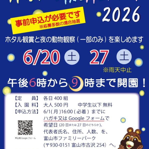 ホタルと夜とファミリーパーク2026