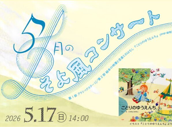 5月のそよ風コンサート