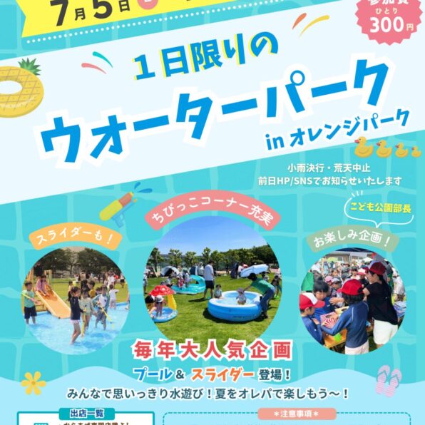 月イチ園むすび「1日限りのウォーターパーク」