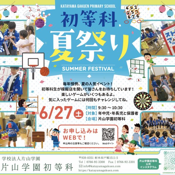 片山学園初等科　夏祭り