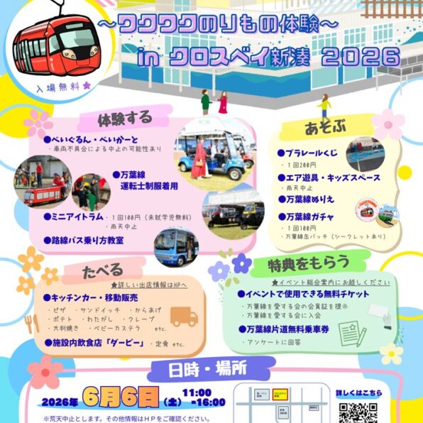 万葉線まつり ～ワクワクのりもの体験～ iｎ クロスベイ新湊2026
