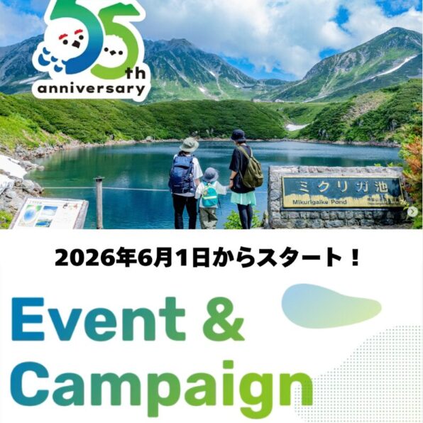 全線開業55周年キャンペーン