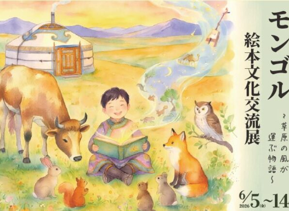 モンゴル絵本文化交流展