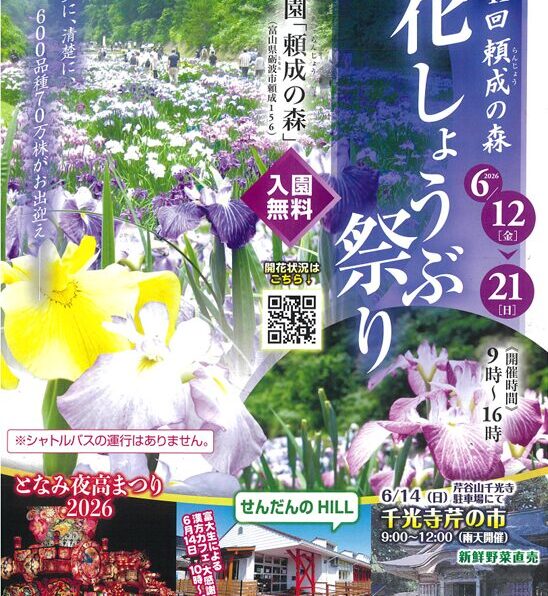 第４１回頼成の森「花しょうぶ祭り」
