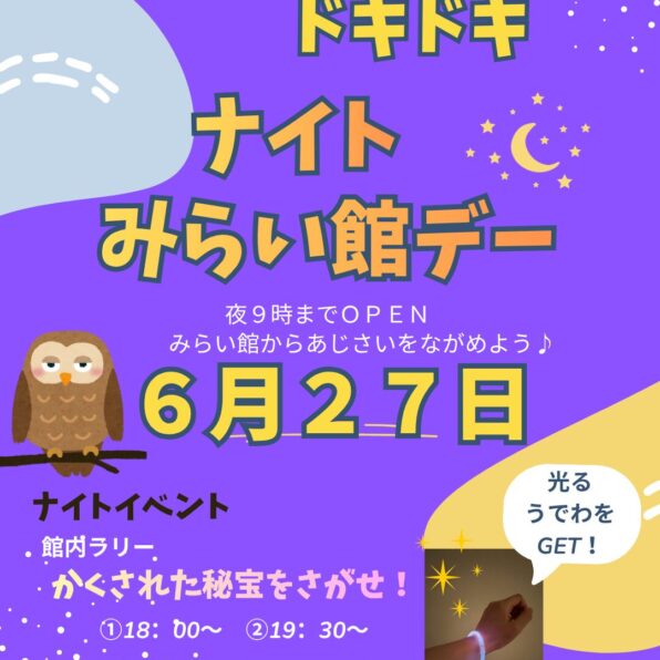 ドキドキナイトみらい館デー