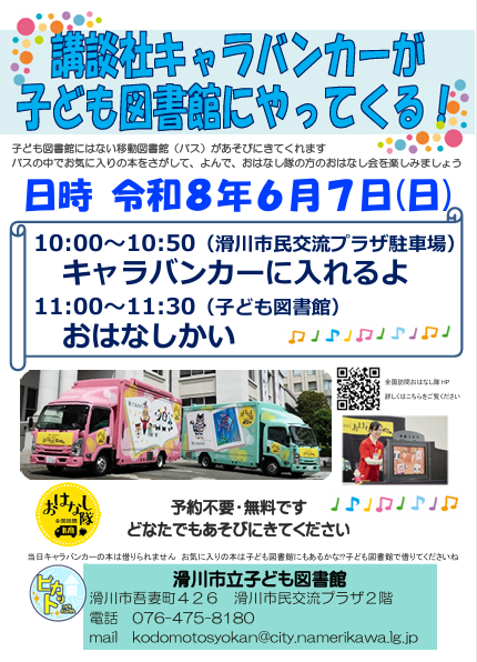 講談社キャラバンカーが子ども図書館にやってくる！