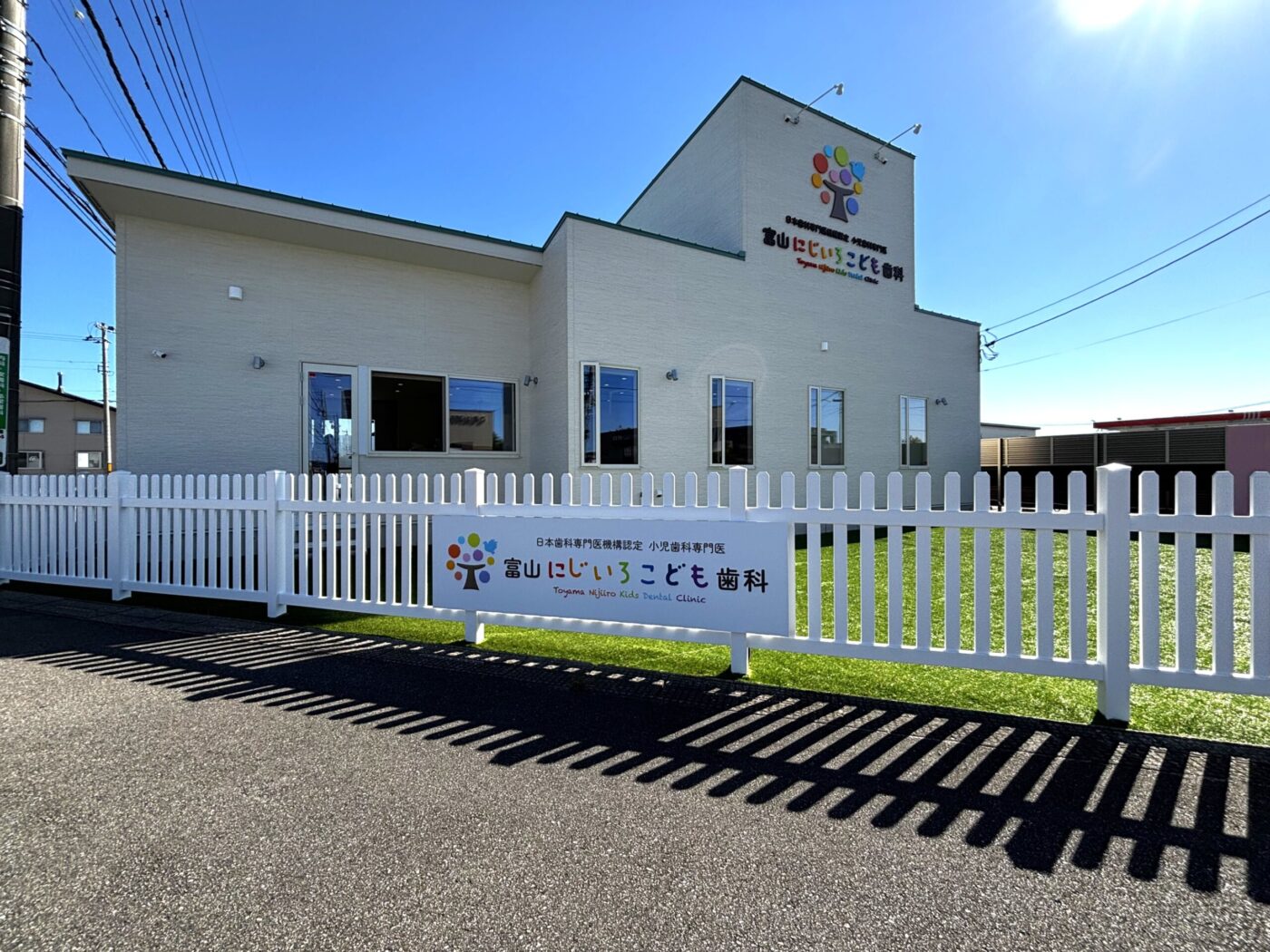 富山にじいろこども歯科