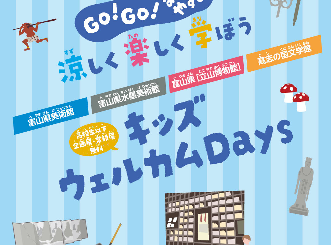 「富山県立4館2026夏休みスタンプラリー」で夏休みを楽しもう!