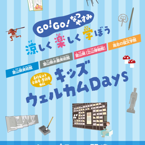 「富山県立４館２０２６夏休みスタンプラリー」で夏休みを楽しもう！