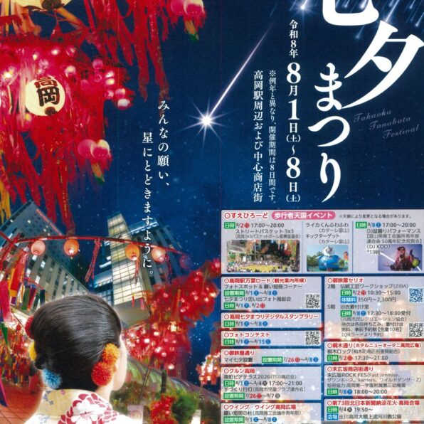 令和8年高岡七夕まつり