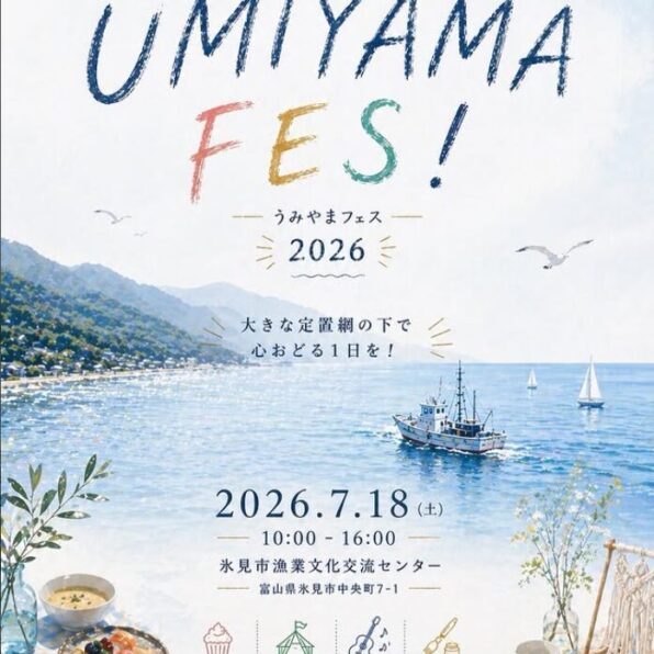 うみやまフェス2026
