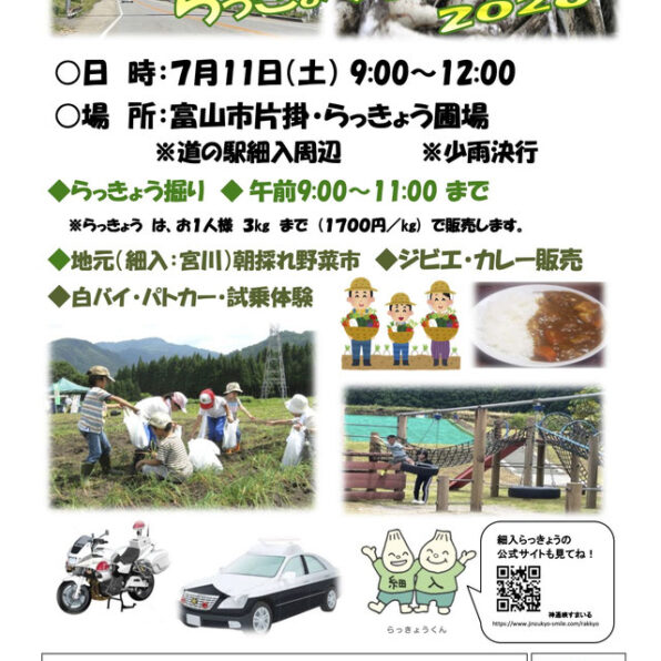 細入特産らっきょう収穫祭2026