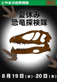 とやまの自然探検「夏休み恐竜探検隊」