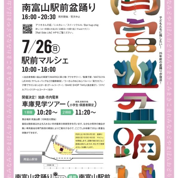 南富山盆踊り～みんなまきこみ まきこまれ～