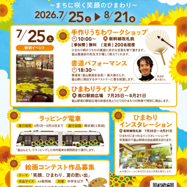 SUNFLOWER toyama station 2026 ～まちに咲く笑顔のひまわり～