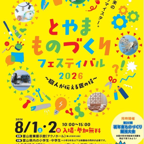 とやまものづくりフェスティバル2026―職人が伝える匠の技―