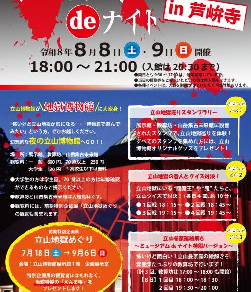 ミュージアムdeナイトin芦峅寺